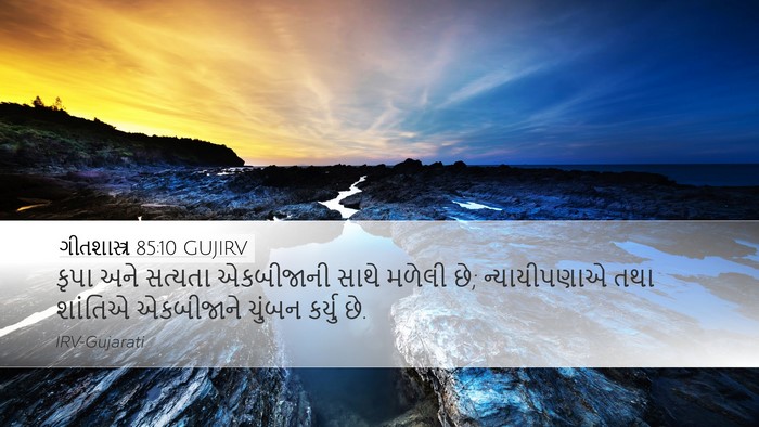 ગીતશાસ્ત્ર 85:10 GUJIRV Bible Verse Image