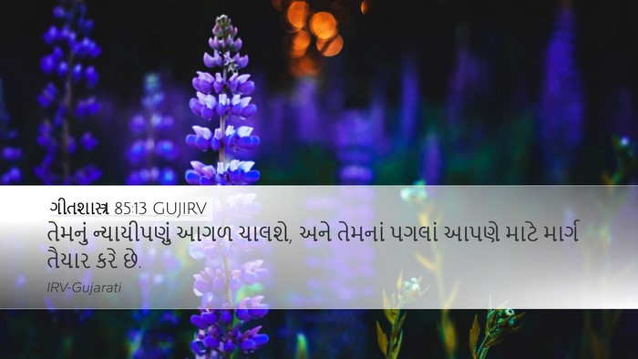 ગીતશાસ્ત્ર 85:13 GUJIRV Desktop Wallpaper - તેમનું ન્યાયીપણું - Desktop Bible Verse Wallpaper