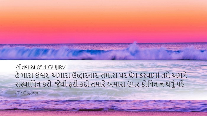 ગીતશાસ્ત્ર 85:4 GUJIRV Bible Verse Image