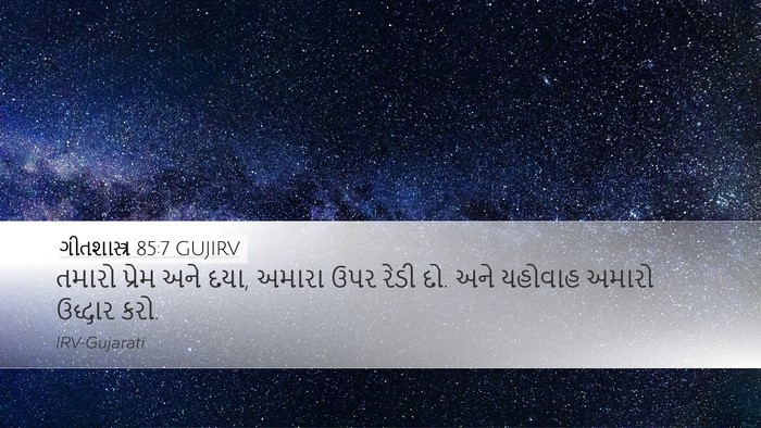 ગીતશાસ્ત્ર 85:7 GUJIRV Desktop Wallpaper - તમારો પ્રેમ અને - Desktop Bible Verse Wallpaper