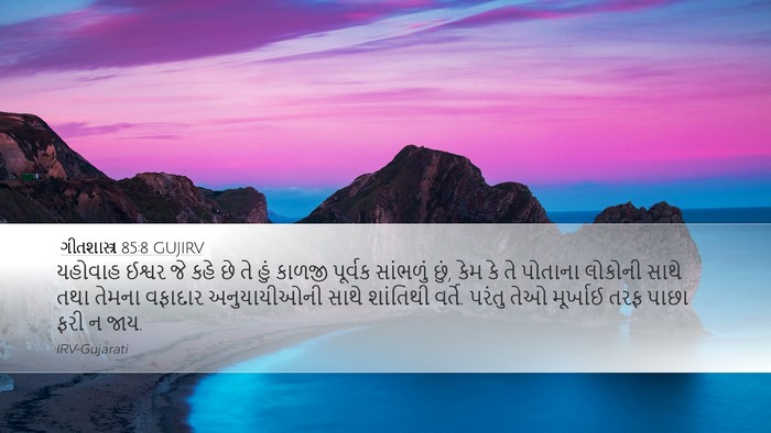 ગીતશાસ્ત્ર 85:8 GUJIRV Bible Verse Image