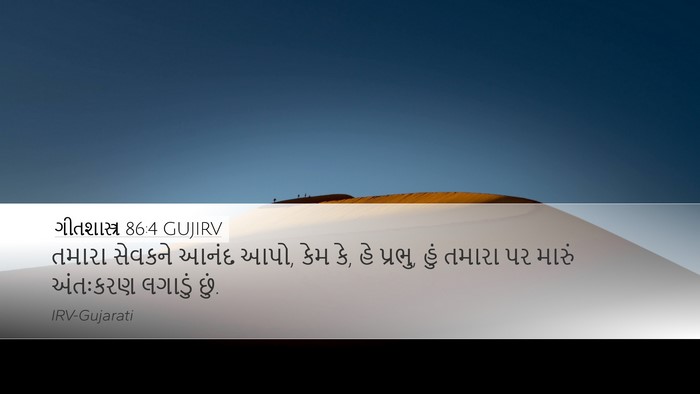 ગીતશાસ્ત્ર 86:4 GUJIRV Bible Verse Image