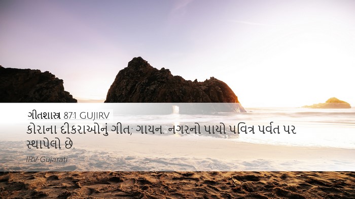 ગીતશાસ્ત્ર 87:1 GUJIRV Bible Verse Image