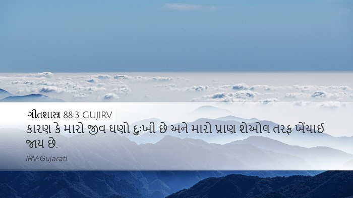 ગીતશાસ્ત્ર 88:3 GUJIRV Bible Verse Image