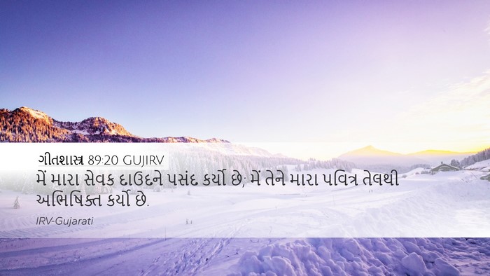 ગીતશાસ્ત્ર 89:20 GUJIRV Bible Verse Image