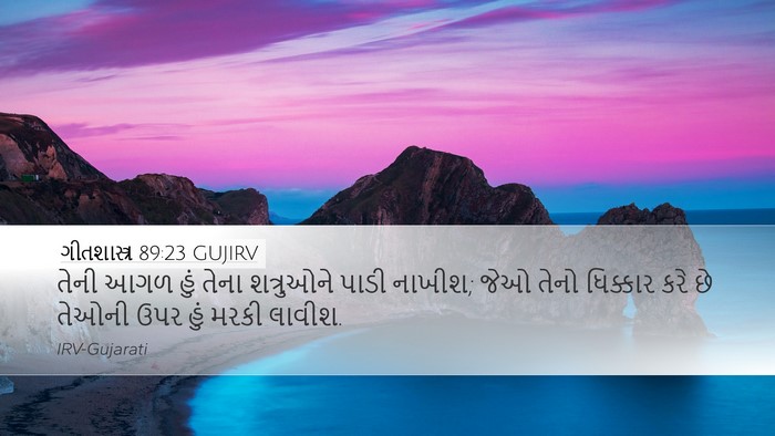 ગીતશાસ્ત્ર 89:23 GUJIRV Bible Verse Image
