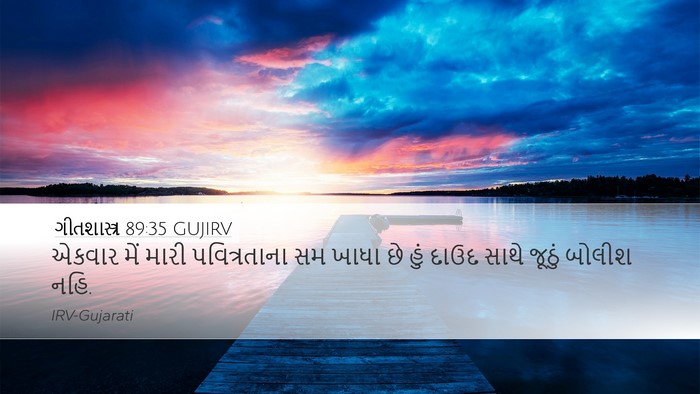 ગીતશાસ્ત્ર 89:35 GUJIRV Bible Verse Image