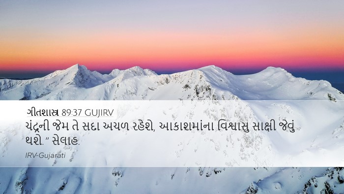 ગીતશાસ્ત્ર 89:37 GUJIRV Bible Verse Image