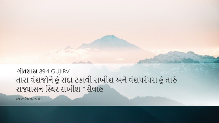 ગીતશાસ્ત્ર 89:4 GUJIRV Bible Verse Image