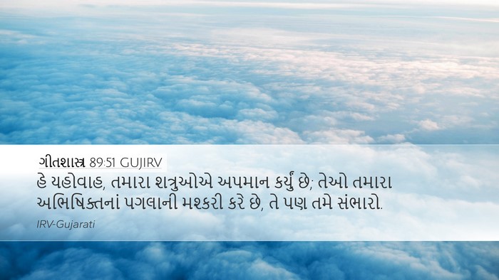 ગીતશાસ્ત્ર 89:51 GUJIRV Bible Verse Image