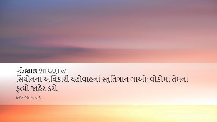 ગીતશાસ્ત્ર 9:11 GUJIRV Desktop Wallpaper - સિયોનના અધિકારી - Desktop Bible Verse Wallpaper
