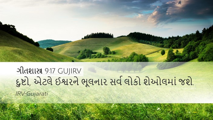 ગીતશાસ્ત્ર 9:17 GUJIRV Bible Verse Image