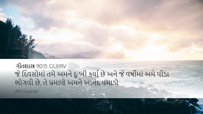 ગીતશાસ્ત્ર 90:15 GUJIRV Bible Verse Image