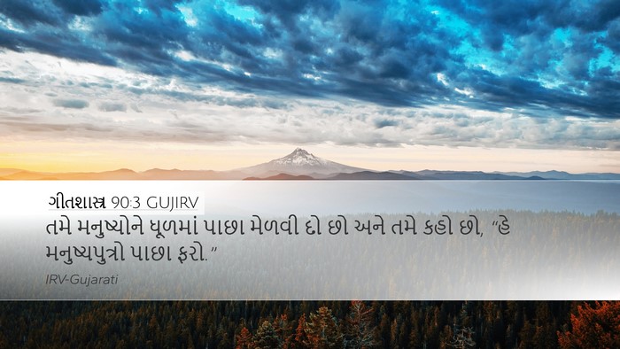 ગીતશાસ્ત્ર 90:3 GUJIRV Bible Verse Image
