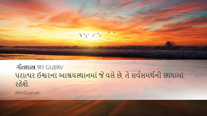 ગીતશાસ્ત્ર 91:1 GUJIRV Bible Verse Image