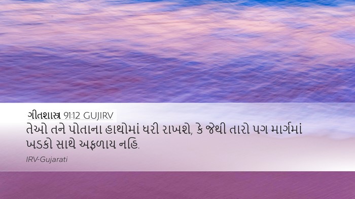 ગીતશાસ્ત્ર 91:12 GUJIRV Bible Verse Image