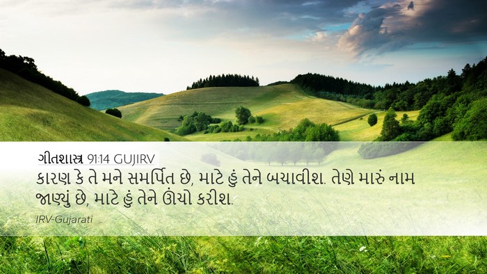 ગીતશાસ્ત્ર 91:14 GUJIRV Bible Verse Image