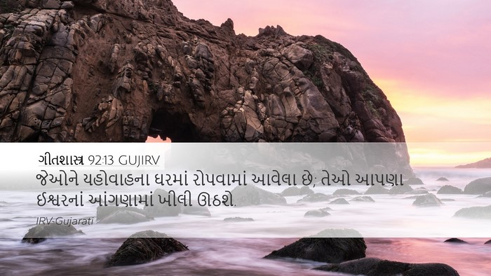ગીતશાસ્ત્ર 92:13 GUJIRV Bible Verse Image