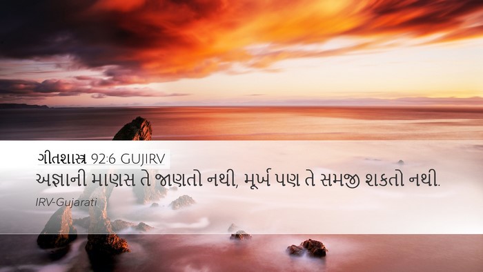 ગીતશાસ્ત્ર 92:6 GUJIRV Bible Verse Image