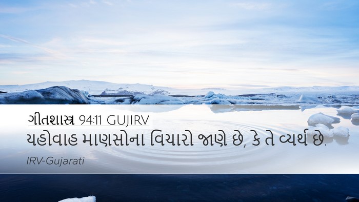 ગીતશાસ્ત્ર 94:11 GUJIRV Bible Verse Image