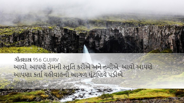 ગીતશાસ્ત્ર 95:6 GUJIRV Bible Verse Image