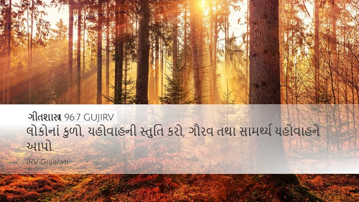 ગીતશાસ્ત્ર 96:7 GUJIRV Bible Verse Image