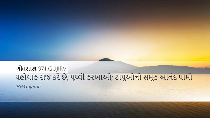 ગીતશાસ્ત્ર 97:1 GUJIRV Bible Verse Image