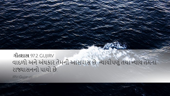 ગીતશાસ્ત્ર 97:2 GUJIRV Bible Verse Image