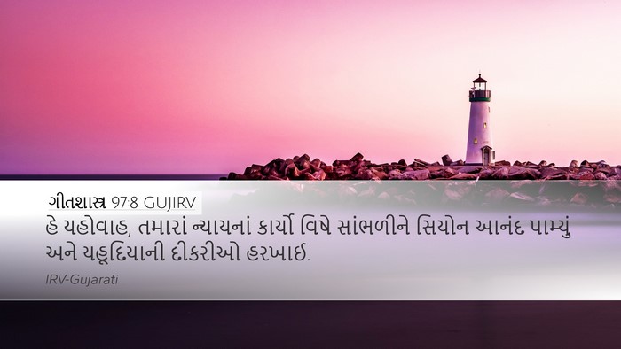 ગીતશાસ્ત્ર 97:8 GUJIRV Bible Verse Image