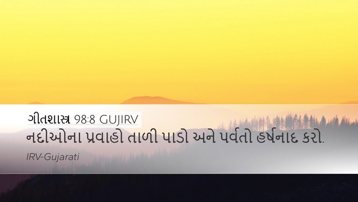 ગીતશાસ્ત્ર 98:8 GUJIRV Bible Verse Image