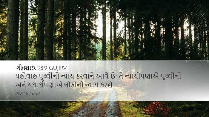 ગીતશાસ્ત્ર 98:9 GUJIRV Bible Verse Image