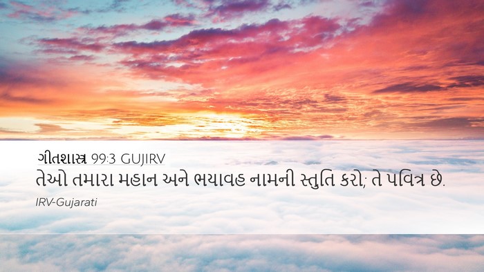 ગીતશાસ્ત્ર 99:3 GUJIRV Bible Verse Image
