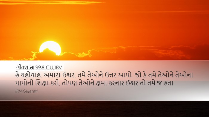 ગીતશાસ્ત્ર 99:8 GUJIRV Desktop Wallpaper - હે યહોવાહ, અમારા - Desktop Bible Verse Wallpaper