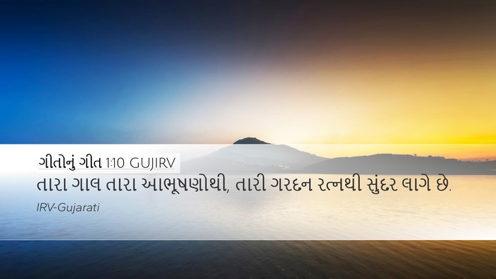 ગીતોનું ગીત 1:10 GUJIRV Bible Verse Image