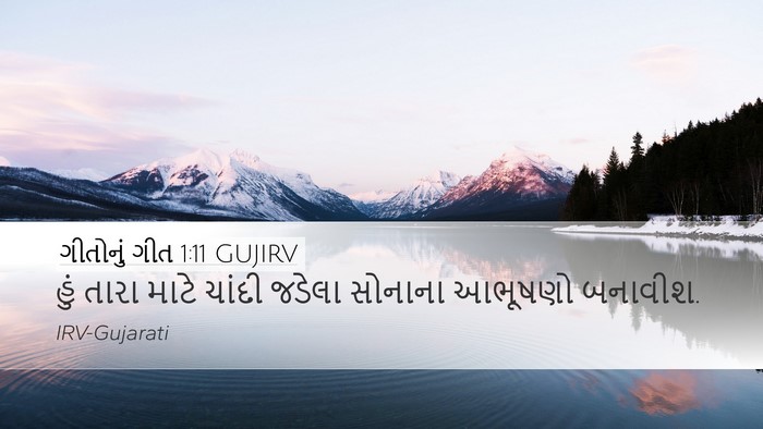 ગીતોનું ગીત 1:11 GUJIRV Desktop Wallpaper - હું તારા માટે - Desktop Bible Verse Wallpaper