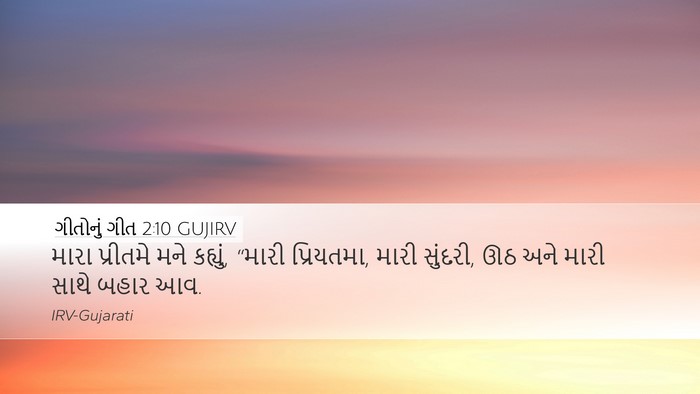 ગીતોનું ગીત 2:10 GUJIRV Bible Verse Image