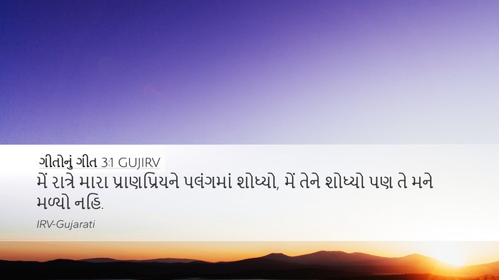 ગીતોનું ગીત 3:1 GUJIRV Bible Verse Image