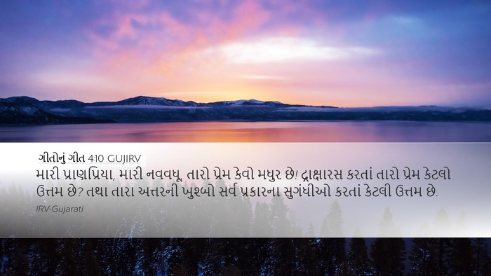 ગીતોનું ગીત 4:10 GUJIRV Bible Verse Image