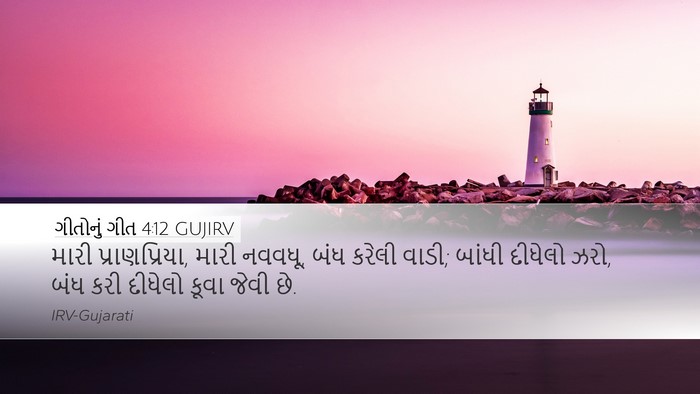 ગીતોનું ગીત 4:12 GUJIRV Bible Verse Image