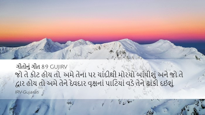 ગીતોનું ગીત 8:9 GUJIRV Bible Verse Image