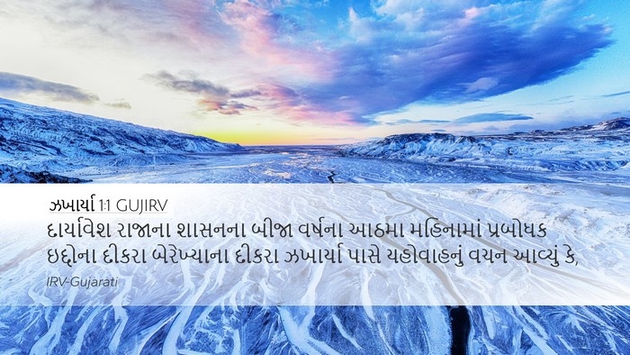 ઝખાર્યા 1:1 GUJIRV Bible Verse Image