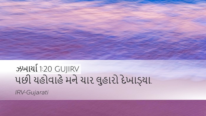 ઝખાર્યા 1:20 GUJIRV Bible Verse Image