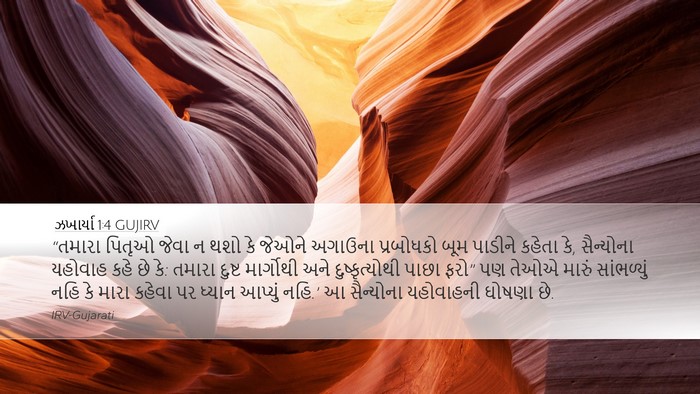ઝખાર્યા 1:4 GUJIRV Bible Verse Image