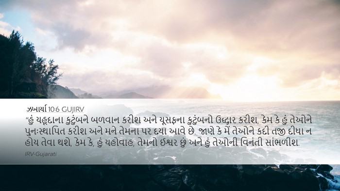 ઝખાર્યા 10:6 GUJIRV Bible Verse Image