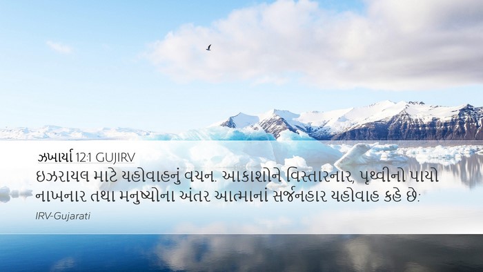 ઝખાર્યા 12:1 GUJIRV Bible Verse Image
