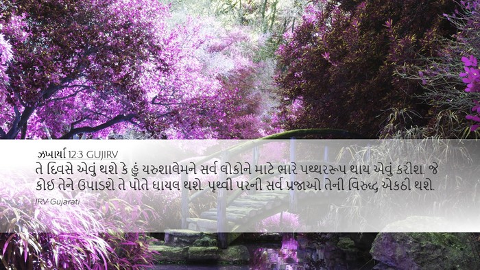 ઝખાર્યા 12:3 GUJIRV Bible Verse Image