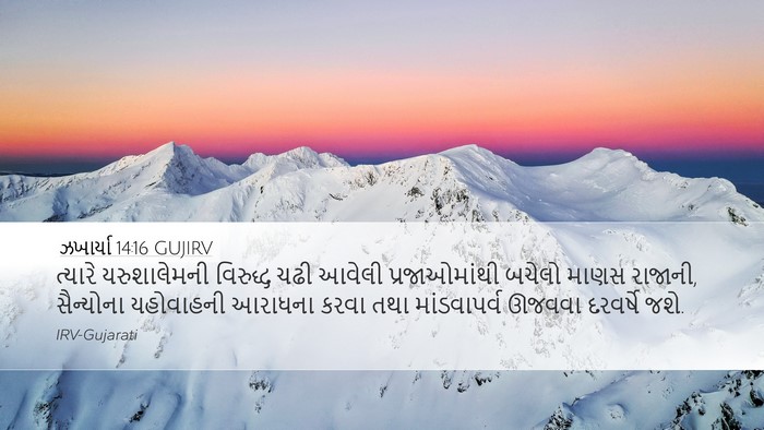 ઝખાર્યા 14:16 GUJIRV Bible Verse Image