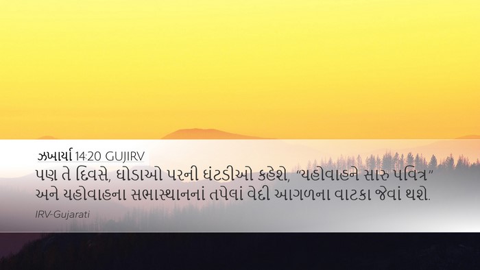 ઝખાર્યા 14:20 GUJIRV Bible Verse Image