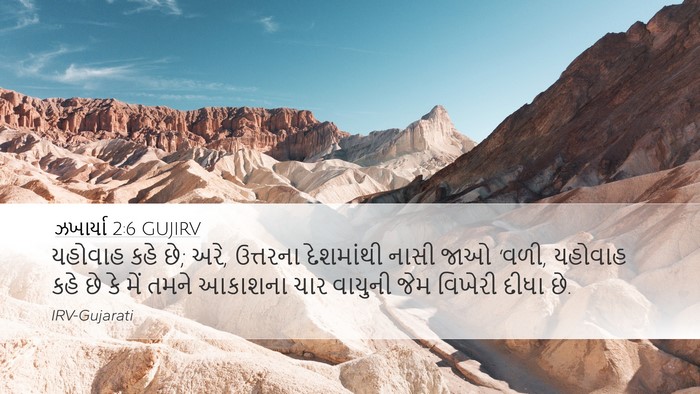 ઝખાર્યા 2:6 GUJIRV Bible Verse Image