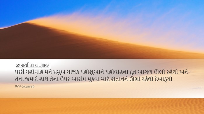 ઝખાર્યા 3:1 GUJIRV Bible Verse Image
